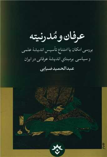 عکس عرفان و مدرنیته