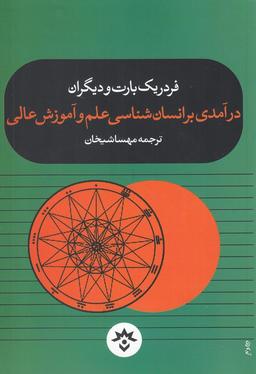 عکس درآمدی بر انسانشناسی علم و آموزش عالی