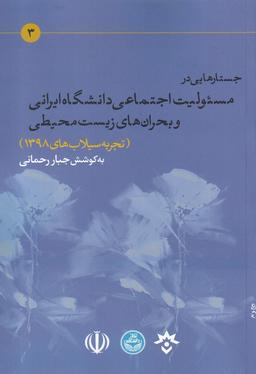 عکس جستارهایی در مسئولیت اجتماعی دانشگاه ایرانی