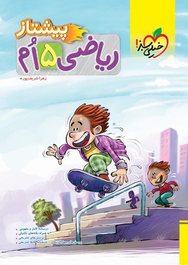 عکس ریاضی پنجم پیشتاز خیلی سبز