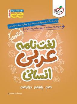 عکس لغت نامه عربی انسانی جیبی خیلی سبز