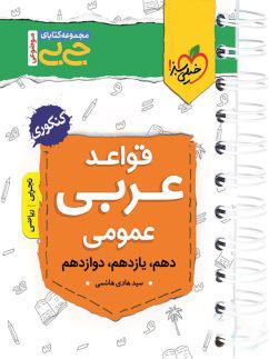 عکس جیبی قواعد عربی کنکور