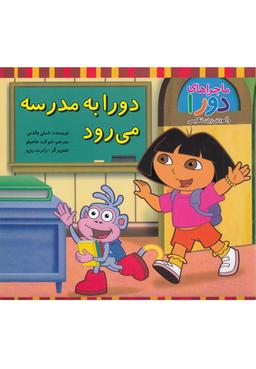عکس دورا به مدرسه می‌رود
