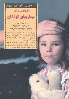 عکس کلیدهایی برای بیماری‌های کودکان