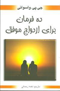عکس ده فرمان برای ازدواج موفق