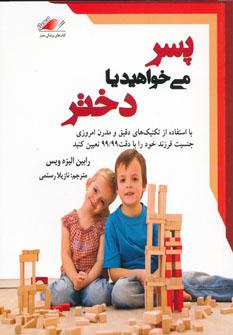 عکس پسر می‌خواهید یا دختر