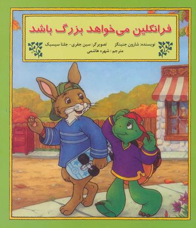 عکس فرانکلین می‌خواهد بزرگ باشد
