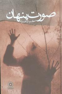 عکس صورت پنهان