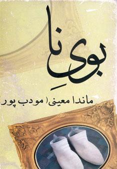 عکس بوی نا