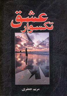 عکس تکسوار عشق