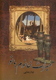 عکس میراث خانوم بانو