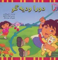 عکس دورا و دیه‌گو