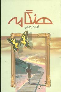عکس هنگامه