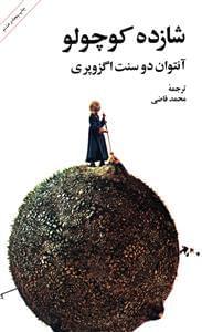 عکس شازده کوچولو