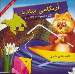 عکس اریگامی ساده (بازی و مسابقه با کاغذ و تا)