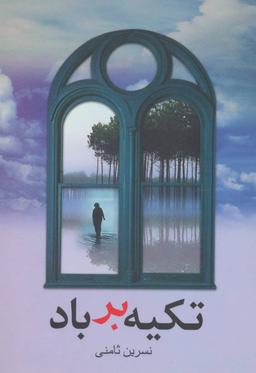 عکس تکیه بر باد