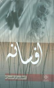 عکس افسانه