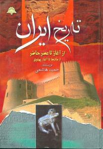 عکس تاریخ ایران از آغاز تا عصر حاضر