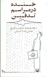 عکس خنده در مراسم تدفین