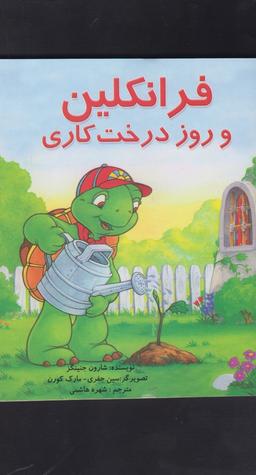 عکس فرانکلین و روز درخت‌کاری