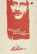 عکس سرگذشت کندوها
