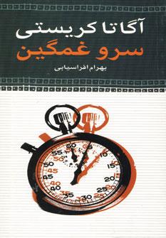 عکس سرو غمگین