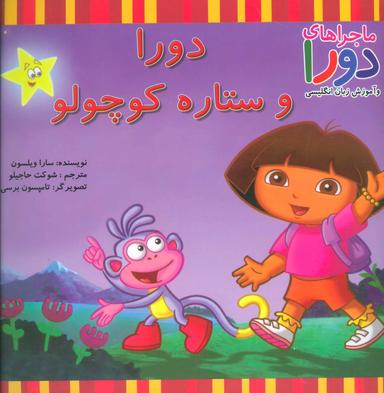 عکس دورا و ستاره کوچولو
