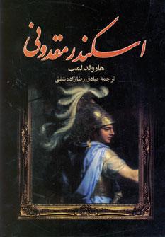 عکس اسکندر مقدونی