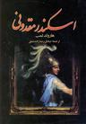 عکس اسکندر مقدونی