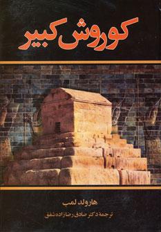 عکس کوروش کبیر