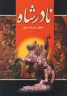 عکس نادرشاه