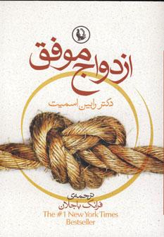 عکس ازدواج موفق