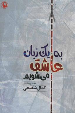 عکس به یک زبان عاشق می‌شویم