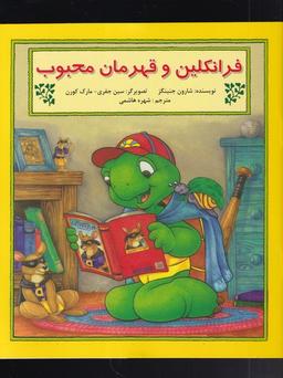 عکس فرانکلین و قهرمان محبوب