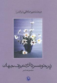 عکس زیر خونسردترین برف جهان مجموعه شعر