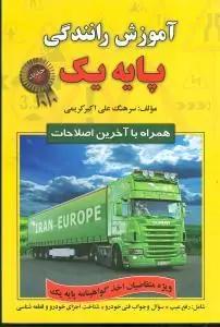 عکس آموزش رانندگی پایه یک