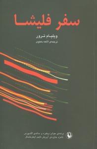 عکس سفر فلیشا