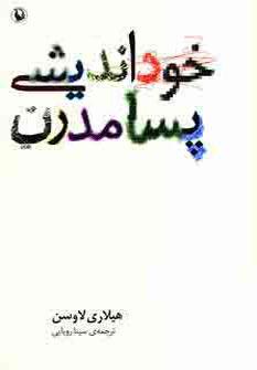 عکس خوداندیشی پسامدرن