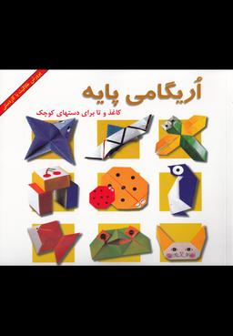 عکس اریگامی پایه (کاغذ و تا برای دست‌های کوچک)