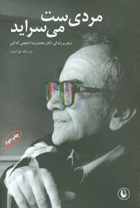 عکس مردی‌ست می‌سراید