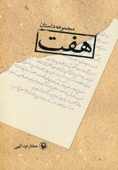 عکس هفت (مجموعه داستان)