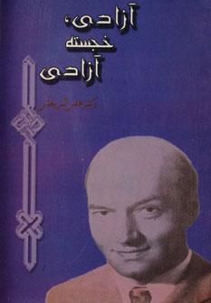 عکس آزادی، خجسته آزادی