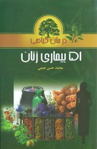 عکس درمان گیاهی ۵۱ بیماری زنان