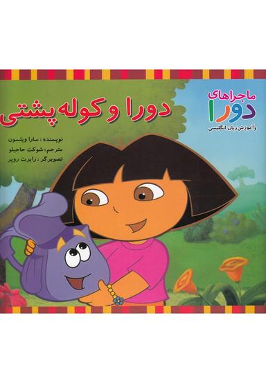 عکس دورا و کوله پشتی