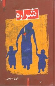 عکس شراره