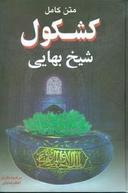 عکس کشکول شیخ بهایی