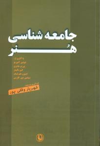 عکس جامعه شناسی هنر