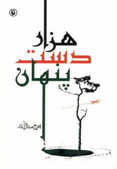 عکس هزار دست پنهان