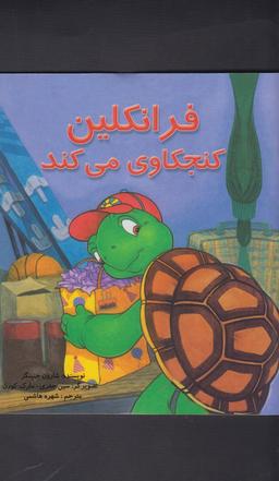 عکس فرانکلین کنجکاوی می‌کند