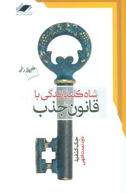 عکس شاه‌کلید زندگی با قانون جذب